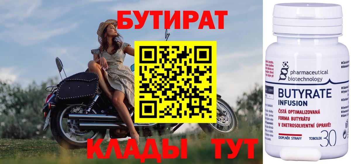 БУТИРАТ  БУТИРАТ BDO 33%  Вход с VPN  Минусинск 