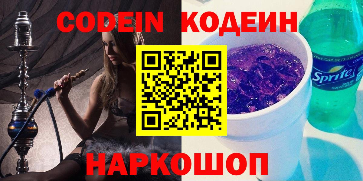 Кодеин Purple Drank  Вход с VPN  Минусинск  Codein напиток Lean (лин) 